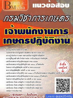 สรุปแนวข้อสอบ เจ้าพนักงานการเกษตรปฏิบัติงาน กรมวิชาการเกษตร พร้อมเฉลย