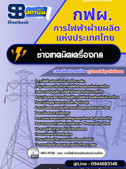 แนวข้อสอบช่างเทคนิคเครื่องกล กฟผ.การไฟฟ้าผลิตแห่งประเทศไทย [Up-Date ล่าสุด]