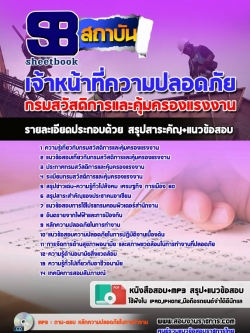 เก็แนวข้อสอบเจ้าหน้าที่ความปลอดภัย กรมสวัสดิการและคุ้มครองแรงงาน