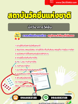 แนวข้อสอบนักวิชาการวัคซีน สถาบันวัคซีนแห่งชาติ [พร้อมเฉลย]