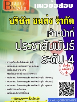 สรุปแนวข้อสอบ เจ้าหน้าที่ประชาสัมพันธ์ระดับ4 บริษัทขนส่งจำกัด(บขส.) พร้อมเฉลย