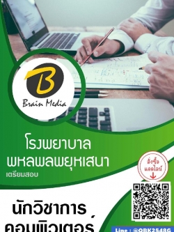 สรุปแนวข้อสอบ นักวิชาการคอมพิวเตอร์ โรงพยาบาลพหลพลพยุหเสนา พร้อมเฉลย
