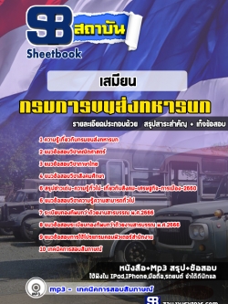 แนวข้อสอบเสมียน กรมการขนส่งทหารบก [พร้อมเฉลย]