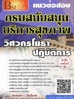 สรุปแนวข้อสอบ วิศวกรโยธาปฏิบัติการ กรมสนับสนุนบริการสุขภาพ พร้อมเฉลย