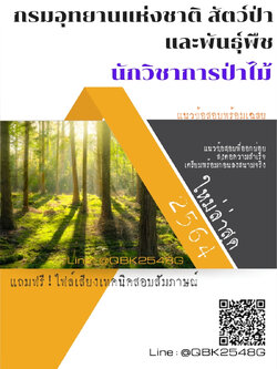สรุปแนวข้อสอบ นักวิชาการป่าไม้ กรมอุทยานแห่งชาติสัตว์ป่าและพันธุ์พืช พร้อมเฉลย