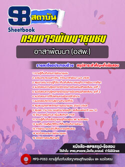 แนวข้อสอบอาสาพัฒนา อสพ.กรมการพัฒนาชุมชน [ฉบับใหม่ปี 2565-2566]