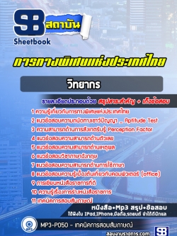 แนวข้อสอบวิทยากร การทางพิเศษแห่งประเทศไทย [พร้อมเฉลย]