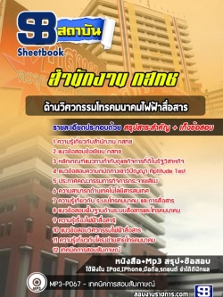 แนวข้อสอบด้านวิศวกรรมโทรคมนาคม และไฟฟ้าสื่อสาร กสทช. [พร้อมเฉลย]
