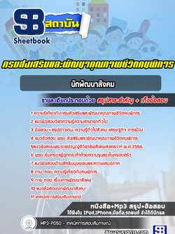 แนวข้อสอบนักพัฒนาสังคม กรมส่งเสริมและพัฒนาคุณภาพชีวิตคนพิการ [Up-Date ล่าสุด]