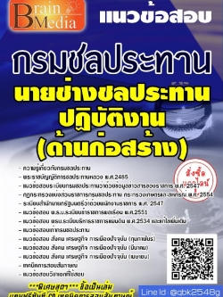 สรุปแนวข้อสอบ นายช่างชลประทานปฏิบัติงาน(ด้านก่อสร้าง) กรมชลประทาน พร้อมเฉลย