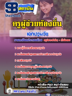 แนวข้อสอบครูผู้ช่วยท้องถิ่น เอกปฐมวัย [พร้อมเฉลย]