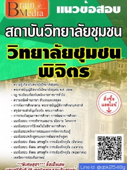 สรุปแนวข้อสอบ วิทยาลัยชุมชนพิจิตร สถาบันวิทยาลัยชุมชน พร้อมเฉลย