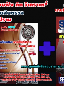 ชุดติวDVDแนวข้อสอบนายสิบตำรวจ สายปราบปราม[พร้อมเฉลย]
