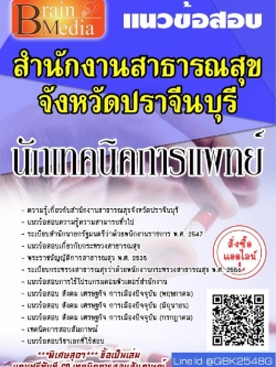 สรุปแนวข้อสอบ นักเทคนิคการแพทย์ สำนักงานสาธารณสุขจังหวัดปราจีนบุรี พร้อมเฉลย