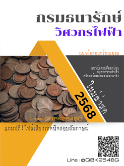 แนวข้อสอบ วิศวกรไฟฟ้า กรมธนารักษ์ พร้อมเฉลย