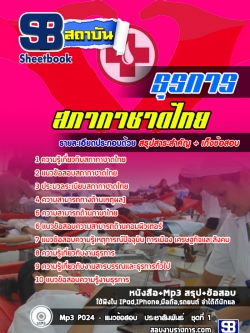 แนวข้อสอบธุรการ สภากาชาดไทย [พร้อมเฉลย]