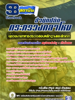 แนวข้อสอบผู้ช่วยนายทหารตรวจสอบหลักฐานและสัญญา สำนักงานปลัดกระทรวงกลาโหม [พร้อมเฉลย]