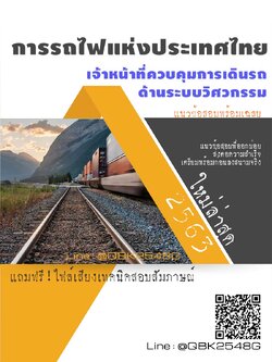 สรุปแนวข้อสอบ เจ้าหน้าที่ควบคุมการเดินรถด้านระบบวิศวกรรม การรถไฟแห่งประเทศไทย พร้อมเฉลย