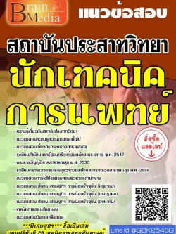 สรุปแนวข้อสอบ นักเทคนิคการแพทย์ สถาบันประสาทวิทยา พร้อมเฉลย