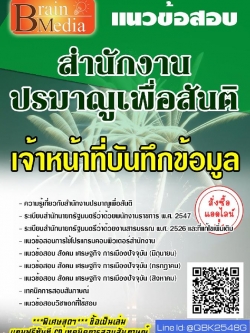 สรุปแนวข้อสอบ เจ้าหน้าที่บันทึกข้อมูล สำนักงานปรมาณูเพื่อสันติ พร้อมเฉลย