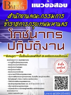 สรุปแนวข้อสอบ โภชนากรปฏิบัติงาน สำนักงานคณะกรรมการข้าราชการกรุงเทพมหานคร พร้อมเฉลย