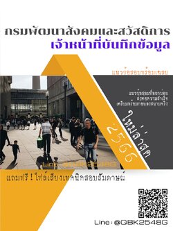 สรุปแนวข้อสอบ เจ้าหน้าที่บันทึกข้อมูล กรมพัฒนาสังคมและสวัสดิการ พร้อมเฉลย