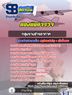 แนวข้อสอบกลุ่มงานช่างอากาศ กองบินตำรวจ [พร้อมเฉลย] ล่าสุดปี 2566-2567
