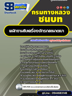 แนวข้อสอบพนักงานขับเครื่องจักรกลขนาดเบา กรมทางหลวงชนบท พร้อมเฉลย (ใหม่ล่าสุด)