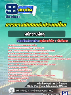 แนวข้อสอบพนักงานพัสดุ การทางพิเศษแห่งประเทศไทย [อัพเดทล่าสุด]