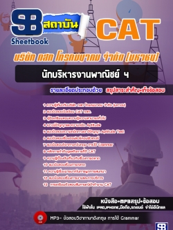 แนวข้อสอบนักบริหารงานพาณิชย์ 4 กสท. CAT [พร้อมเฉลย]