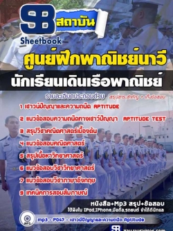 แนวข้อสอบนักเรียนเดินเรือพาณิชย์ ศูนย์ฝึกพาณิชย์นาวี ปี 2566-2567 [พร้อมเฉลย]