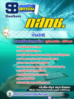 #เก็งแนวข้อสอบด้านบัญชี สำนักงาน กสทช. [พร้อมเฉลย]