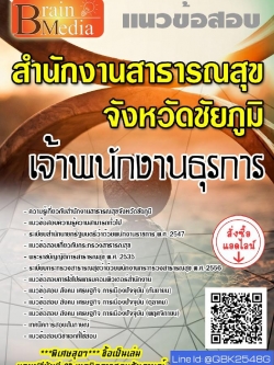 สรุปแนวข้อสอบ เจ้าพนักงานธุรการ สำนักงานสาธารณสุขจังหวัดชัยภูมิ พร้อมเฉลย