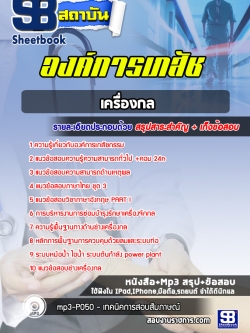 แนวข้อสอบช่างเครื่องกล องค์การเภสัชกรรม [พร้อมเฉลย]