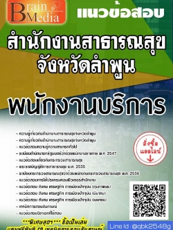 สรุปแนวข้อสอบ พนักงานบริการ สำนักงานสาธารณสุขจังหวัดลำพูน พร้อมเฉลย