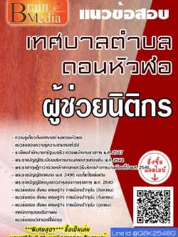 สรุปแนวข้อสอบ ผู้ช่วยนิติกร เทศบาลตำบลดอนหัวฬ่อ พร้อมเฉลย