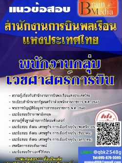 สรุปแนวข้อสอบ พนักงานกลุ่มเวชศาสตร์การบิน สำนักงานการบินพลเรือนแห่งประเทศไทย พร้อมเฉลย