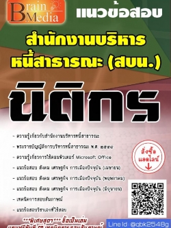 สรุปแนวข้อสอบ นิติกร สำนักงานบริหารหนี้สาธารณะ พร้อมเฉลย