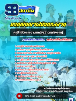 แนวข้อสอบครูฝึกฝีมือแรงงานเทคนิค(ช่างกลโรงงาน) กรมพัฒาฝีมือแรงงาน [พร้อมเฉลย]