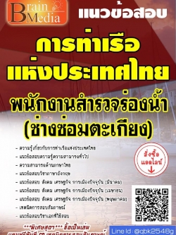 สรุปแนวข้อสอบ พนักงานสำรวจร่องน้ำ(ช่างซ่อมตะเกียง) การท่าเรือแห่งประเทศไทย พร้อมเฉลย