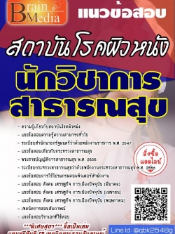 สรุปแนวข้อสอบ นักวิชาการสาธารณสุข สถาบันโรคผิวหนัง พร้อมเฉลย