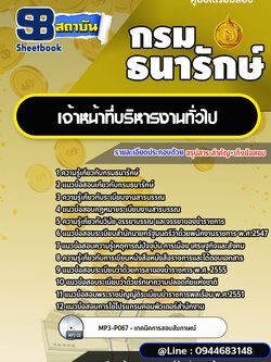 แนวข้อสอบเจ้าหน้าที่บริหารงานทั่วไป กรมธนารักษ์ [พร้อมเฉลย]