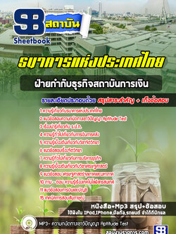 เก็งแนวข้อสอบเจ้าหน้าที่ฝ่ายกำกับธุรกิจสถาบันการเงิน ธนาคารแห่งประเทศไทย [พร้อมเฉลย]