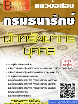 สรุปแนวข้อสอบ นักทรัพยากรบุคคล กรมธนารักษ์ พร้อมเฉลย