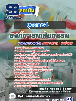 แนวข้อสอบบุคลากร4 องค์การเภสัชกรรม [พร้อมเฉลย]