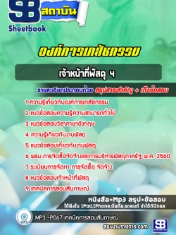 แนวข้อสอบเจ้าหน้าที่พัสดุ 4 องค์การเภสัชกรรม [พร้อมเฉลย]