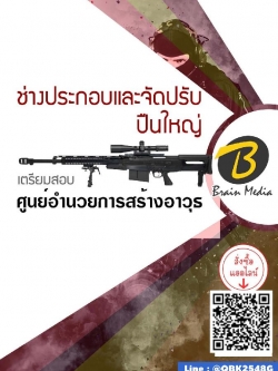 สรุปแนวข้อสอบ ช่างประกอบและจัดปรับปืนใหญ่ ศูนย์อำนวยการสร้างอาวุธ พร้อมเฉลย