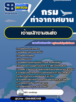 แนวข้อสอบเจ้าพนักงานขนส่ง กรมท่าอากาศยาน ทย.[พร้อมเฉลย] ใหม่ล่าสุด