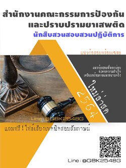 สรุปแนวข้อสอบ นักสืบสวนสอบสวนปฏิบัติการ สำนักงานคณะกรรมการป้องกันและปราบปรามยาเสพติด พร้อมเฉลย