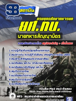 แนวข้อสอบนายทหารสัญญาบัตร กรมยุทธศึกษาทหารบก ยศ.ทบ. [พร้อมเฉลย]